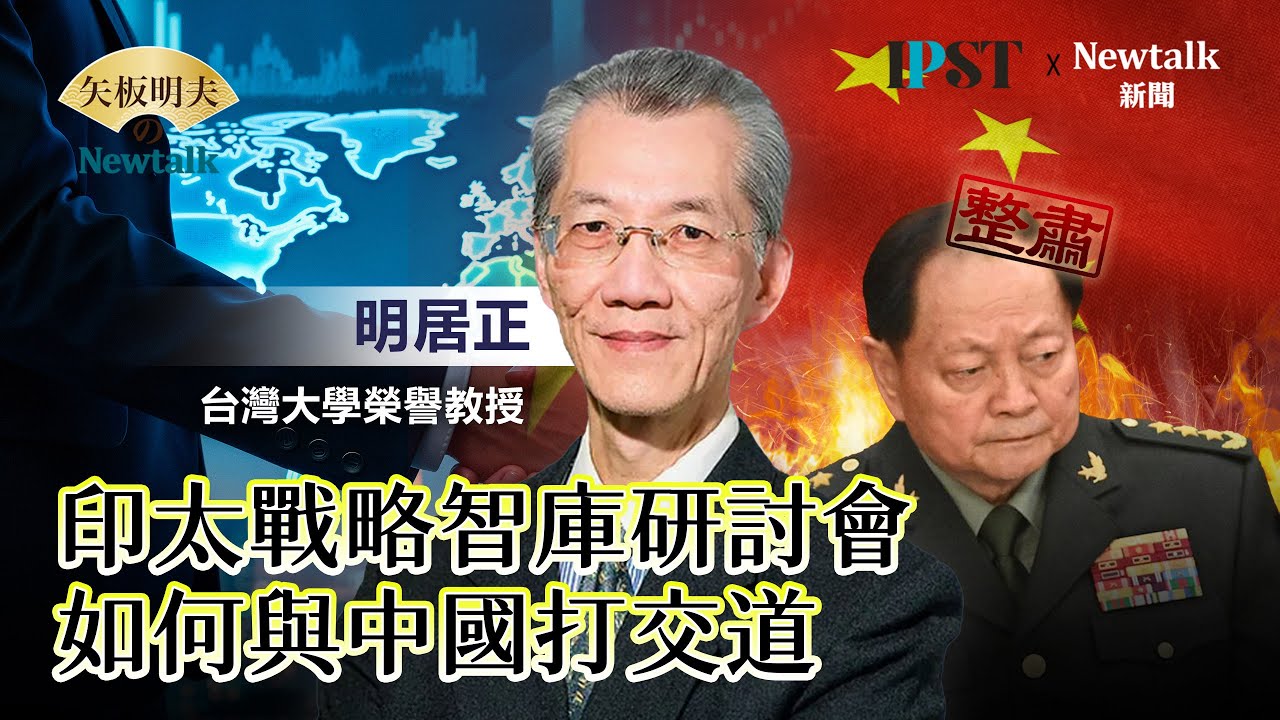 【矢板明夫Newtalk】 習近平整肅第一軍委副主席張又俠 明居正：我們要反的是中共 一個沒有中共的中國 會是什麼樣子？ 印太戰略智庫主辦「如何與中國打交道？」研討會【經典回顧】