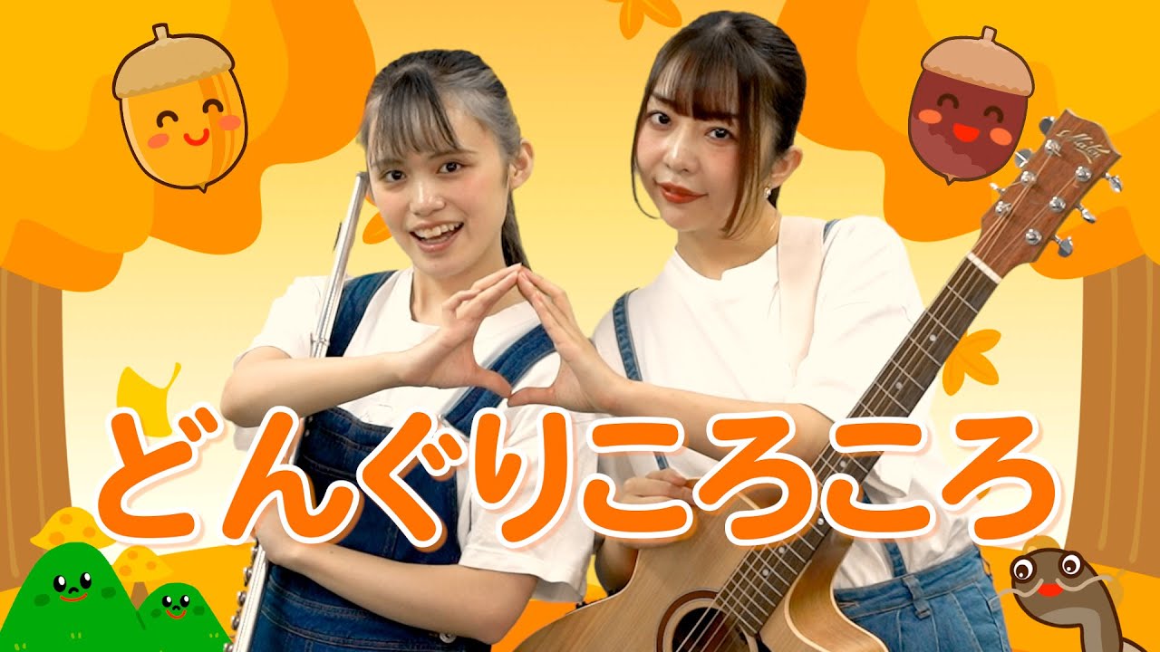 【ひなゆり/あそびうた】『どんぐりころころ』