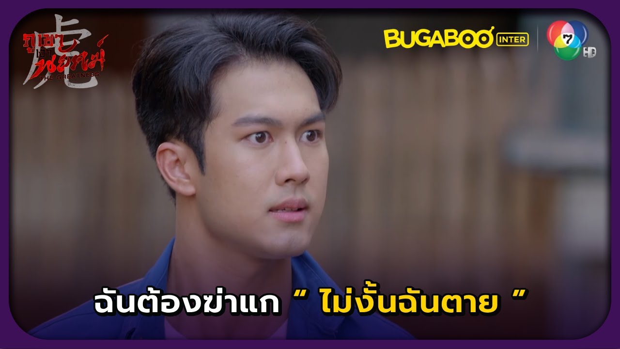 อาซันต้องฆ่าเพื่อนร่วมสาบาน l ภูเขาเงาพยัคฆ์ EP.15 l BUGABOOINTER