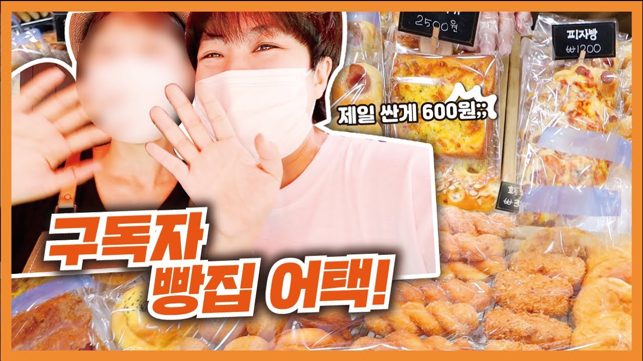 600원부터 시작하는 빵집이 있다?! 구독자분의 빵집을 가보았습니다 | Bread Mukbang