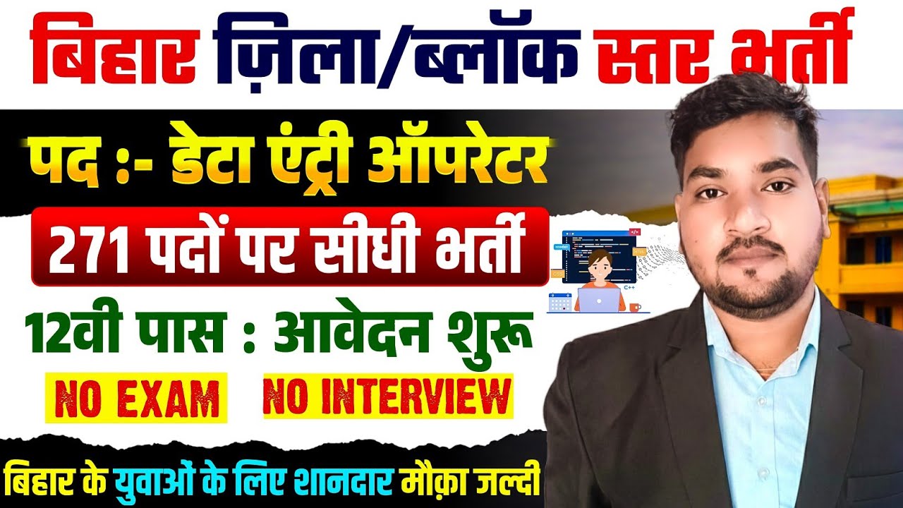 Bihar Data Entry Operator Vacancy 2026 | ब्लॉक जिला स्तर DEO भर्ती 271 Post | 12th Paas Apply 