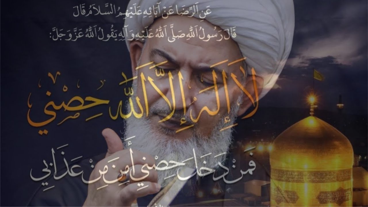 حديث السلسلة الذهبية عين التوحيد | الشيخ فاضل الصفار