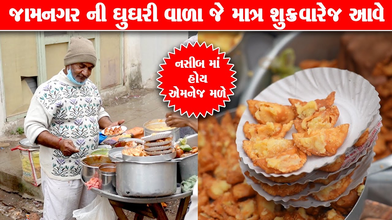 નસીબ માં હોય એને શુક્રવારે ઘૂઘરી મળે અને  2કલાક માં પૂરું Shukravar ni ghughari Wala | Jamnagar food