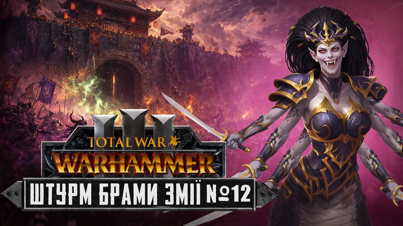 Штурм Брами Змії. Кінець західних провінцій | Dechala | Total war warhammer 3 | №12