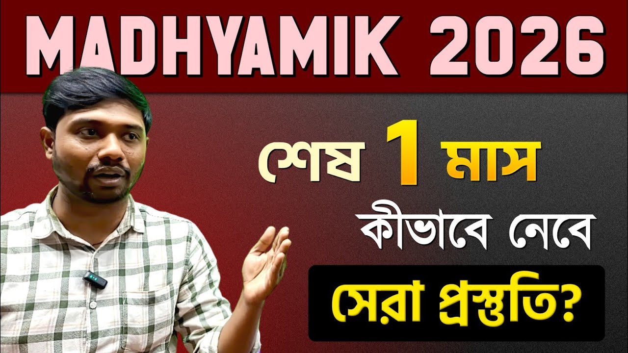 Madhyamik শেষ একমাসের মহাপ্রস্তুতির স্ট্র্যাটেজি| Rankers দের সিক্রেট | একমাসেও বাজিমাত🔥