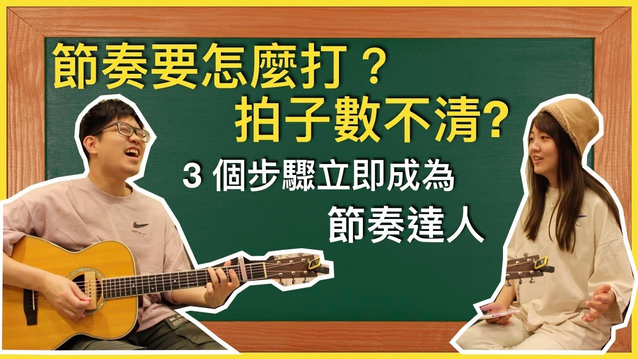 節奏要怎麼打？不會數拍子，抓不到進歌點，3 個步驟立即成為節奏達人【基礎吉他你會了嗎 2021】#3