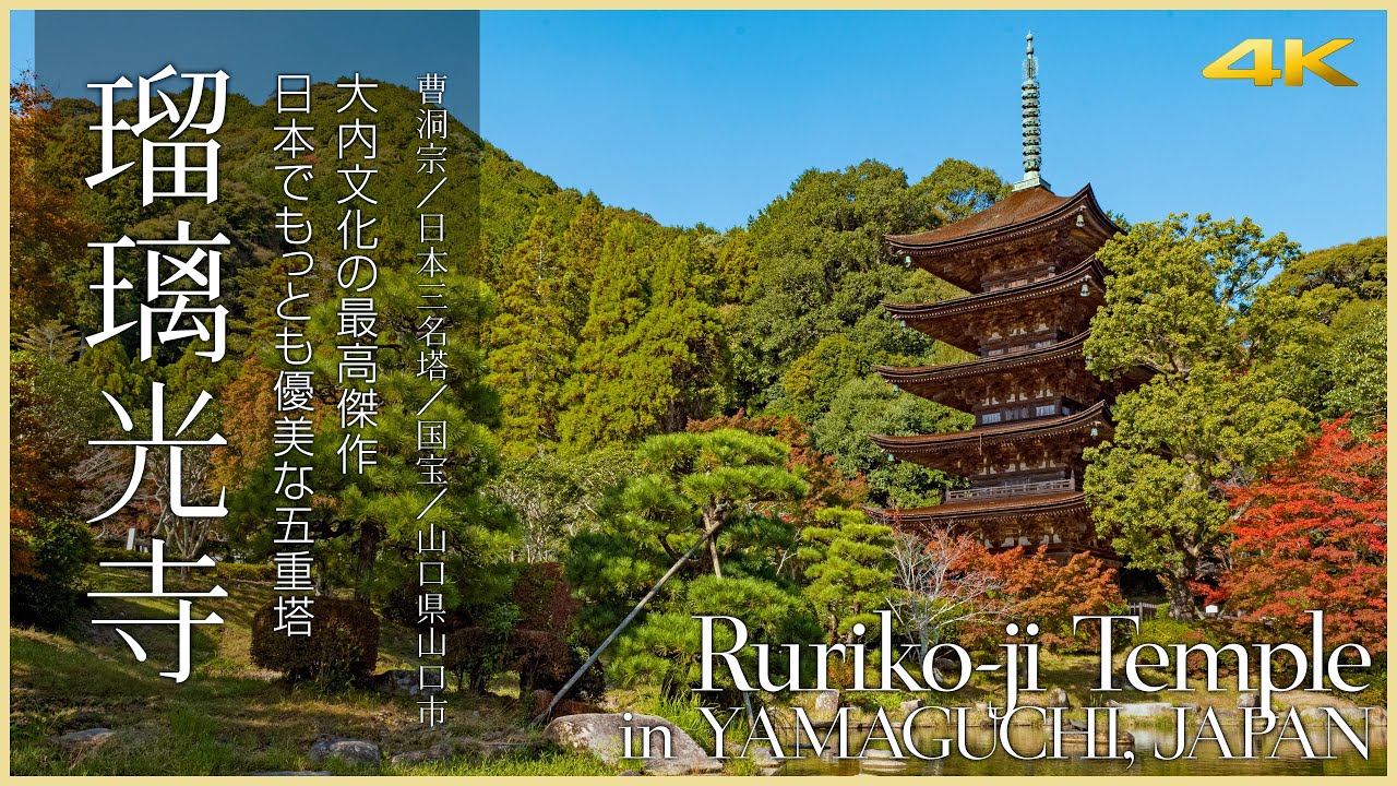 【山口／国宝】瑠璃光寺／大内文化の最高傑作日本でもっとも優美な五重塔 - Ruriko-ji Temple in YAMAGUCHI, JAPAN