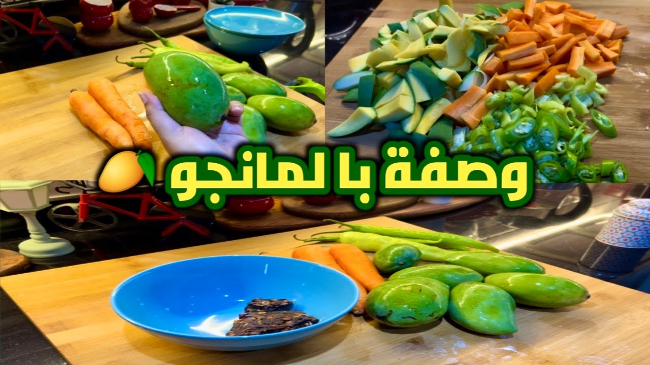 عشار المانجو (العمبى) على الطريقة اليمنية العدنية فاتح الشهية