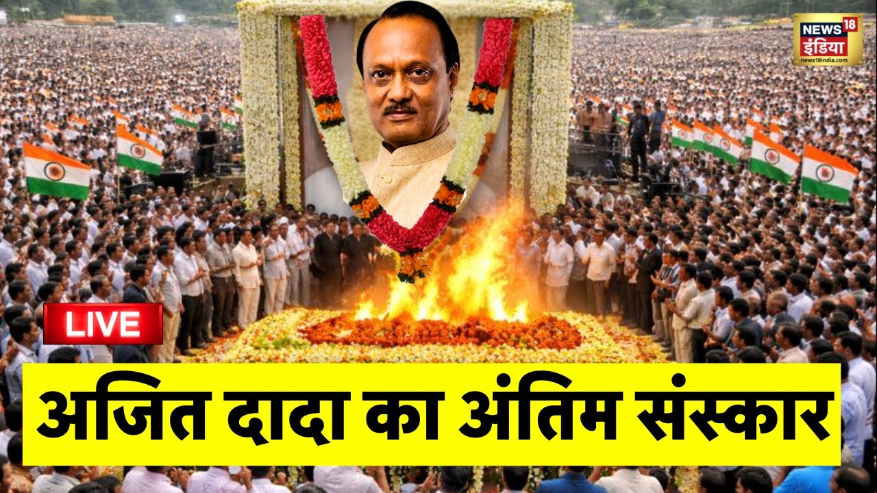 Ajit Pawar Antim Sanskar Live: अंतिम संस्कार शुरू | Baramati Plane Crash | Ajit Pawar funeral