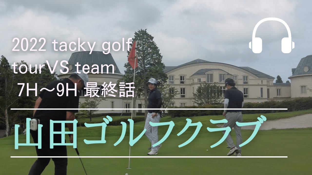 2022 tacky golf 山田ゴルフクラブ7〜9Hチーム戦