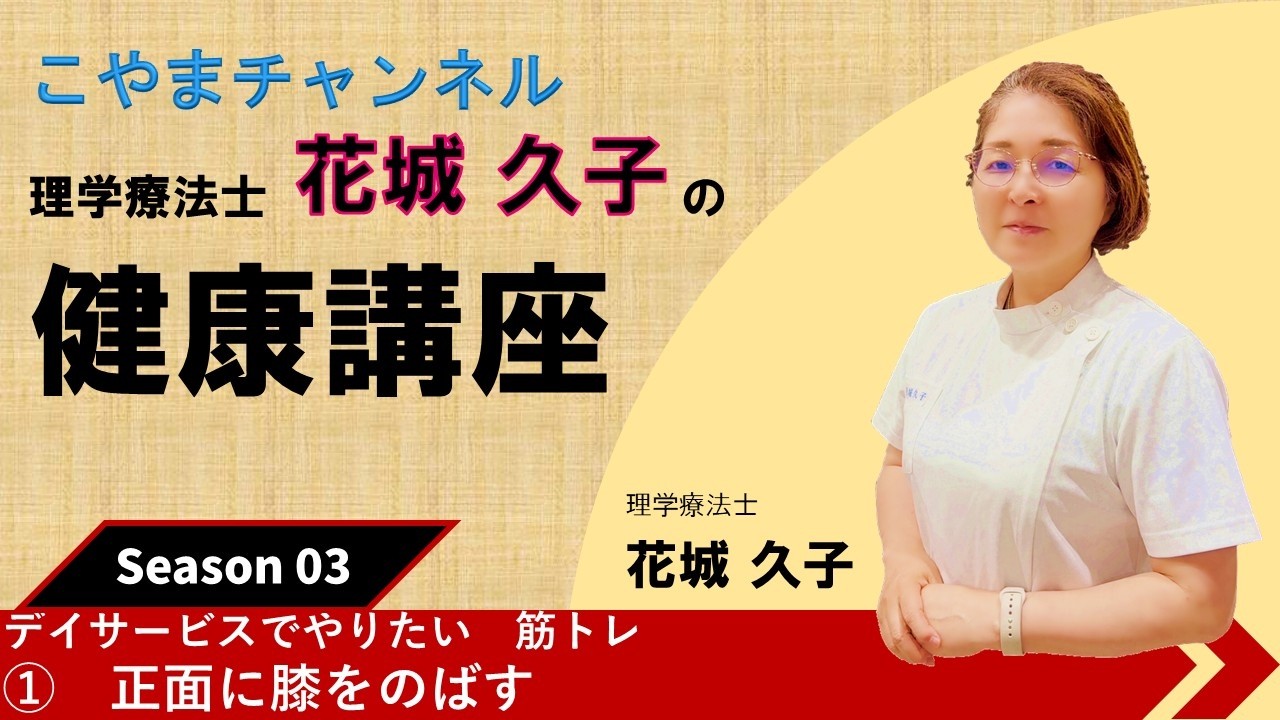 デイサービスでやりたい　筋トレ      ①　正面に膝をのばす