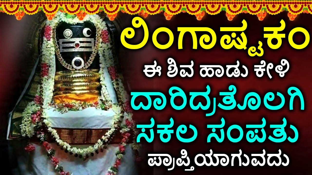 Shiva Lingashtakam Kannada - ಲಿಂಗಾಷ್ಟಕಂ | Lord Shiva Songs | Kannada Devotional Songs