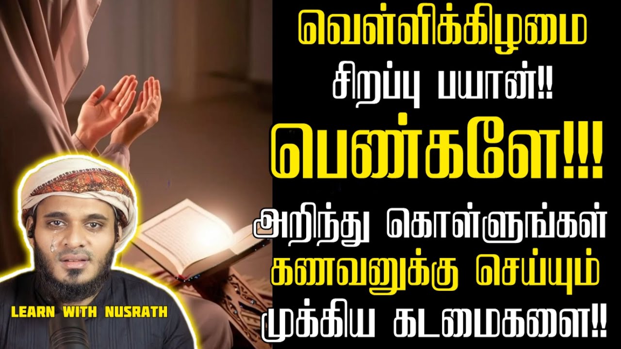 பெண்ணே அறிந்துகொள்! | Abdul Basith Bukhari | #tamilbayan #abdulbasithbukhari #learnwithnusrath