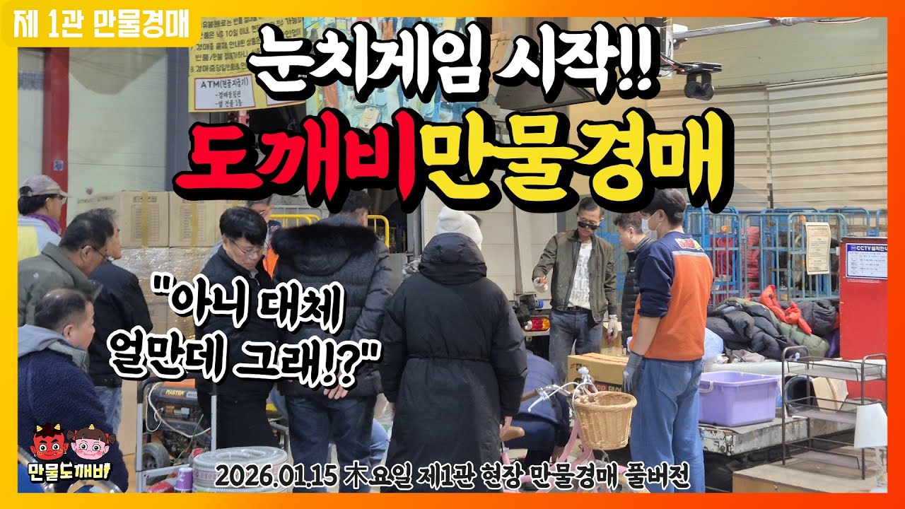 🙄눈치게임 시작!! 도깨비만물경매장👺 (2026.01.15 木요일 제1관 현장 만물경매 풀버전)