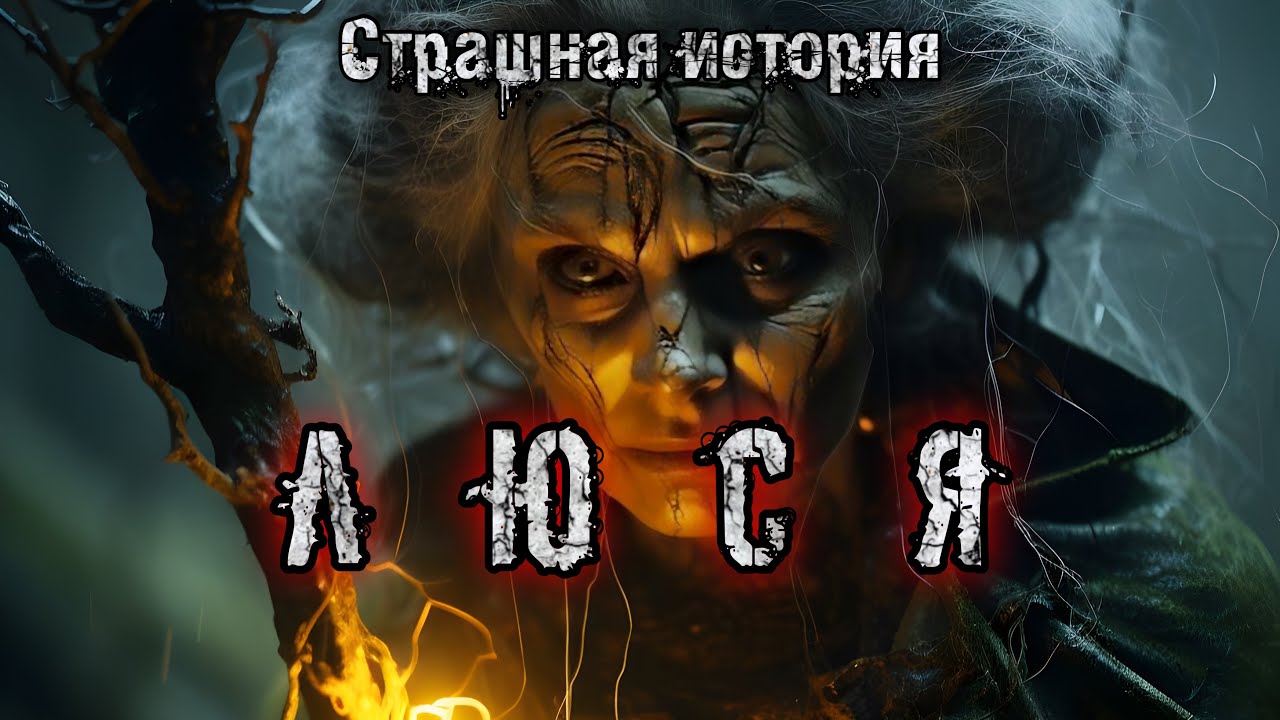 ЛЮСЯ.Конкурс Моран Джурич. Мистика. Демоны. История на ночь