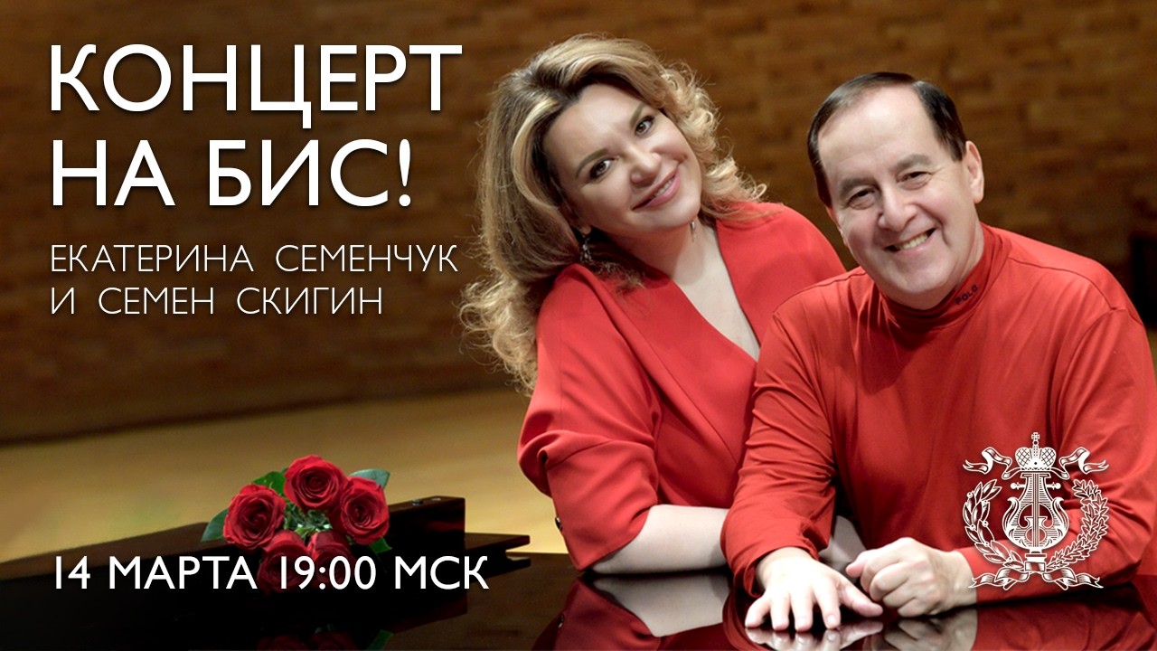 Encore Сoncert! Ekaterina Semenchuk and Semyon Skigin