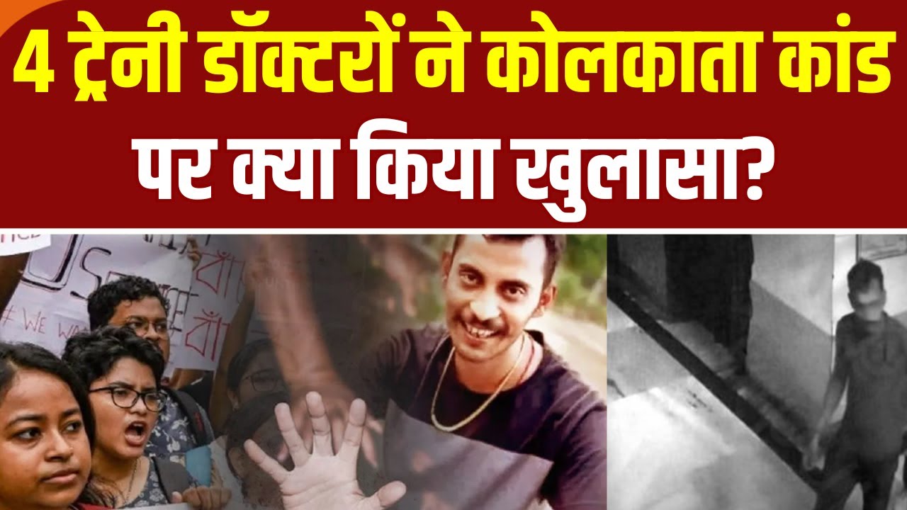 Kolkata Doctor Rape and Murder Update: 4 ट्रेनी डॉक्टरों ने कोलकाता कांड पर क्या किया खुलासा?