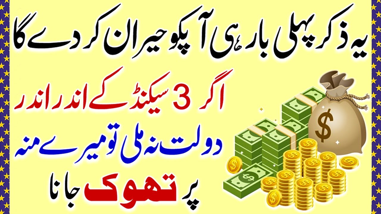 Yeh Zikr Apko Hairan Kar Dega | Dolat Ka Wazifa | Wazifa For Money | Dolat Kay Liye Wazifa | upedia
