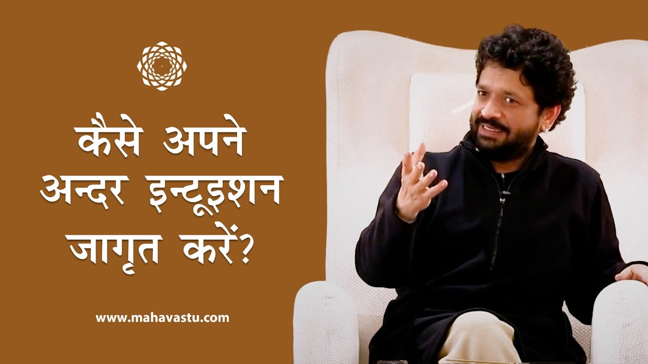 कैसे अपने अन्दर इन्टूइशन जागृत करें?। ख़ुशदीप बंसल। Developing Intuition - MahaVastu