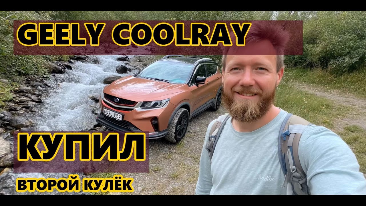 Отзыв владельца Geely Coolray: 190 тысяч км на 