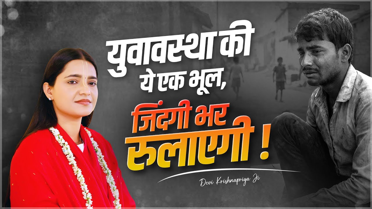 युवावस्था की ये एक भूल, ज़िंदगी भर रुलाएगी || Devi Krishnapriya Ji