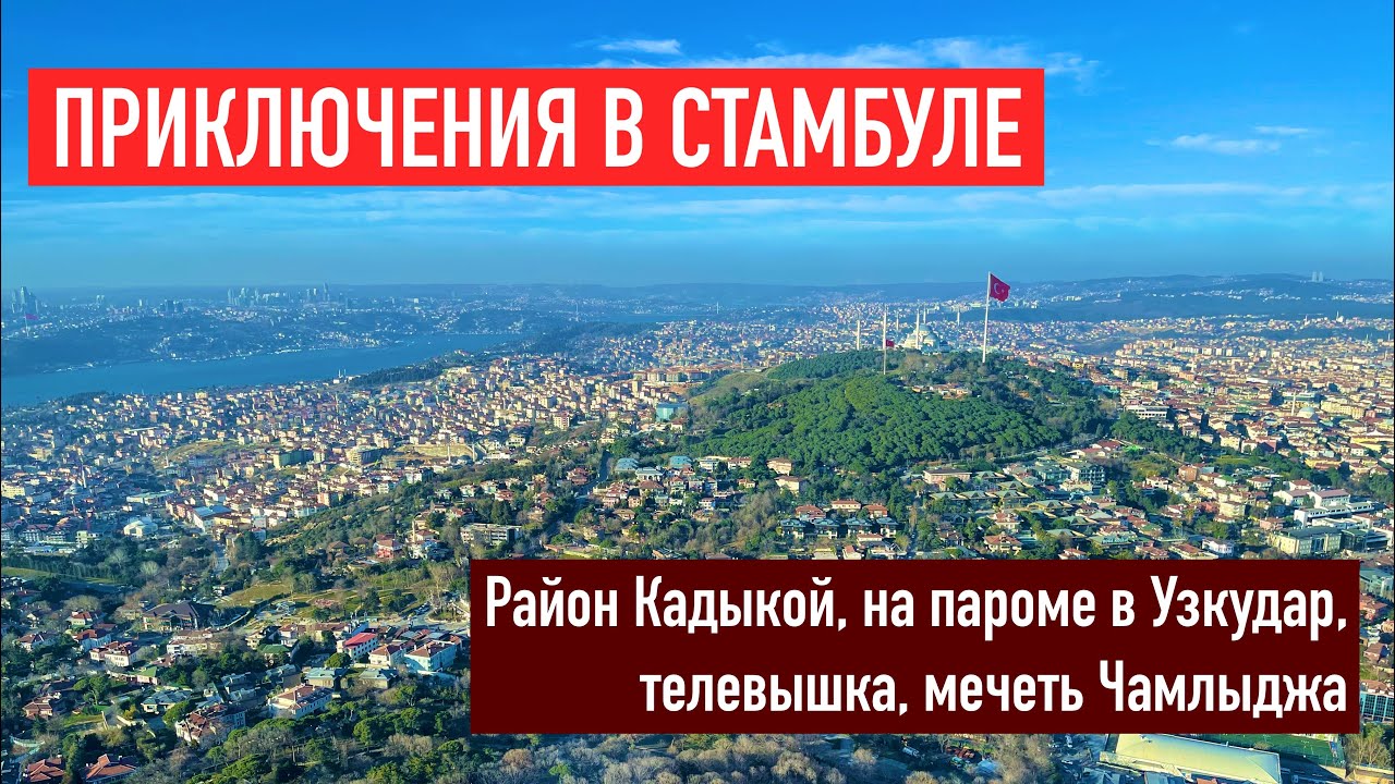 СТАМБУЛ в феврале | Кадыкой, Узкудар, телебашня, мечеть Чамлыджа
