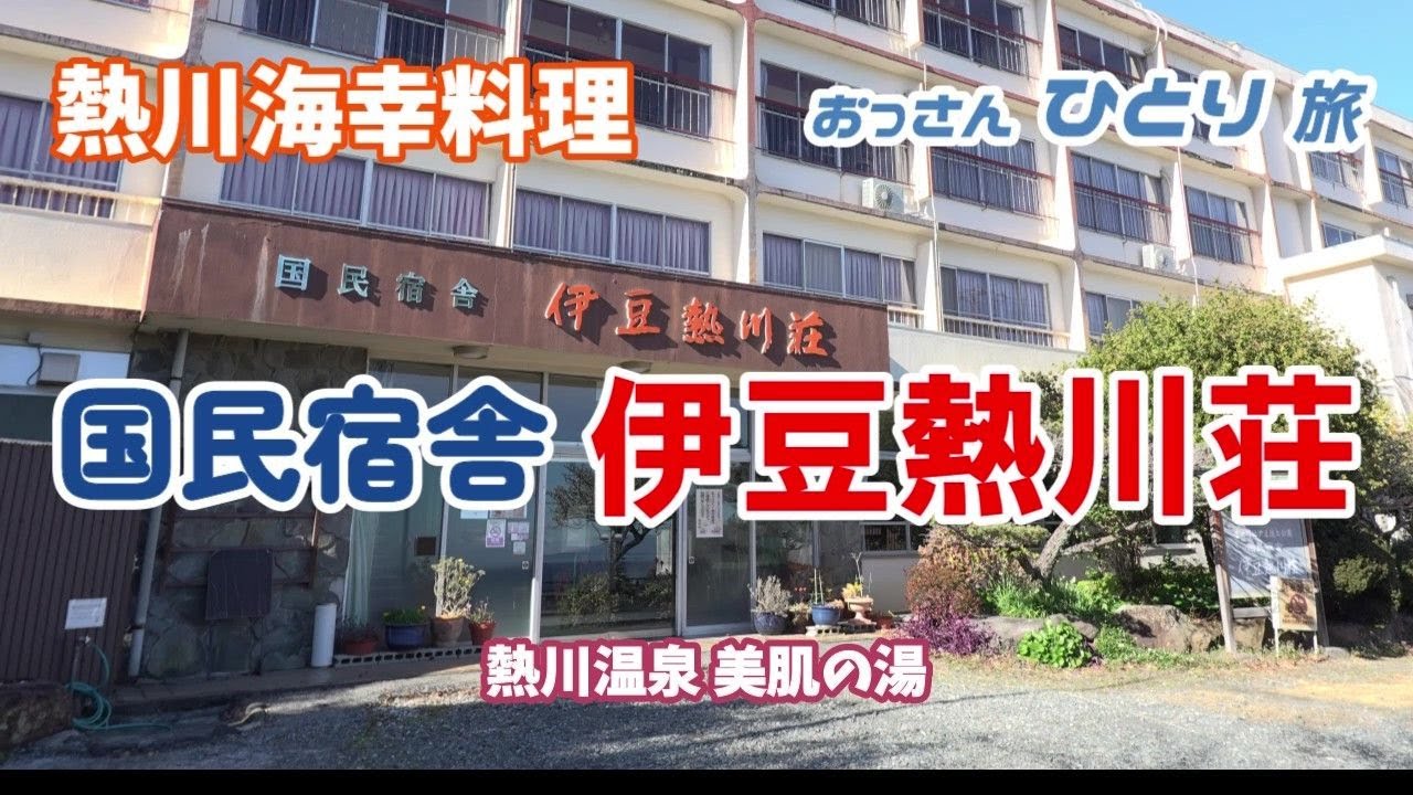 【国民宿舎】熱川のお安い温泉宿に泊まって美味しいご飯を食べて美肌の湯に入ってタコハイ飲んで寝る【美肌の湯】