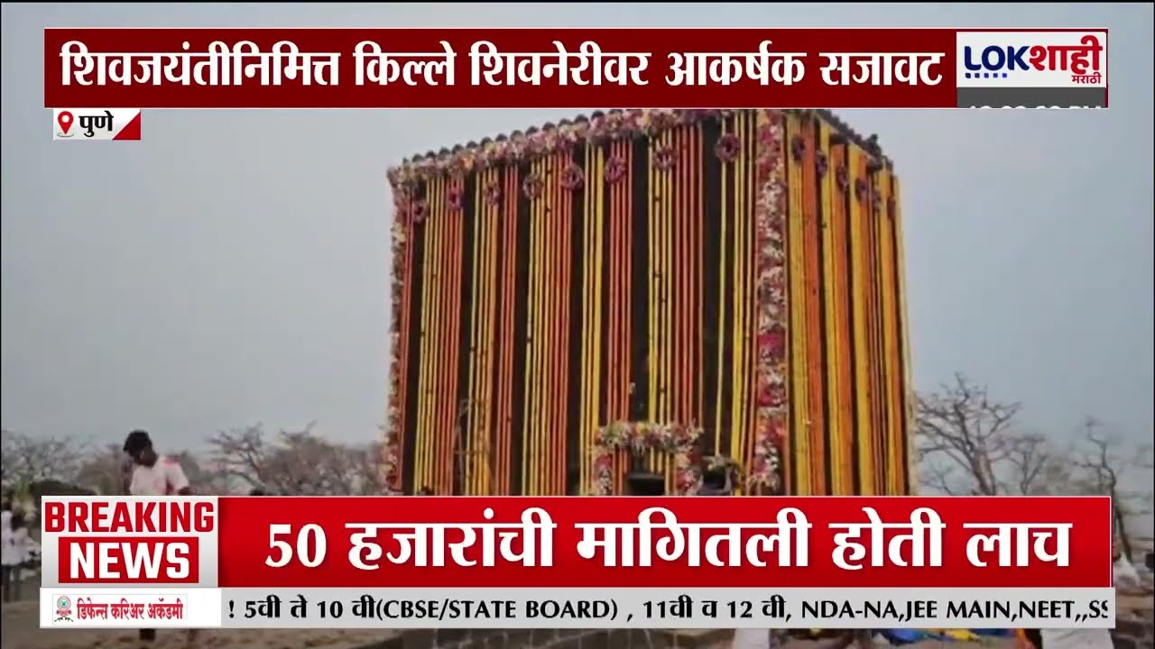 Pune | शिवजयंतीनिमित्त किल्ले शिवनेरीवर आकर्षक सजावट | Shivjayanti