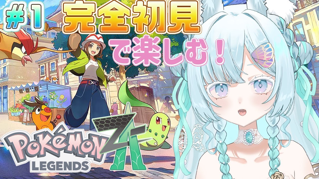 【ポケモンレジェンズZA】ついにZA始めます～～！✨新しい冒険へ出発っ！！【新人Vtuber/戌華クオン】