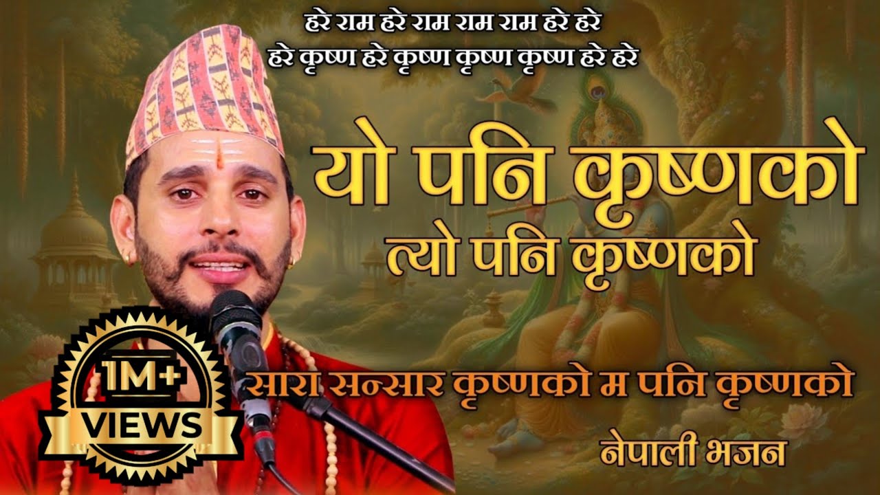 Yo Pani Krishna Ko || यो पनि कृष्णको त्यो पनि कृष्णको || New Nepali Bhajan || Ashok Pandey ||