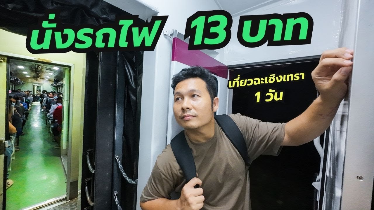 นั่งรถไฟ 13 บาท เที่ยวฉะเชิงเทรา 1 วัน I #ดุ๊กพาไป