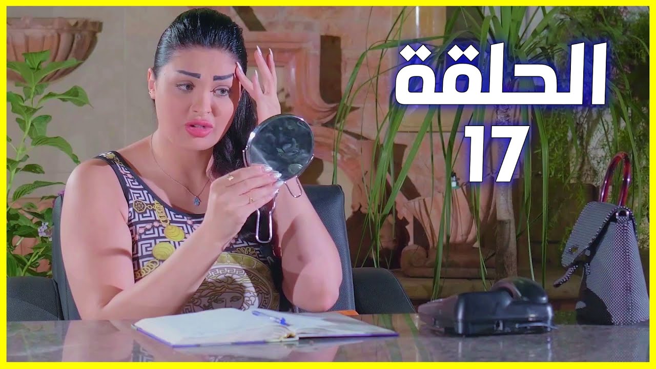 مسلسل كمشتك الحلقة 17 