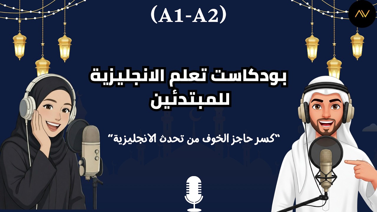بودكاست الاستماع البطيء بالانجليزية | من الصفر وحتى الطلاقة
