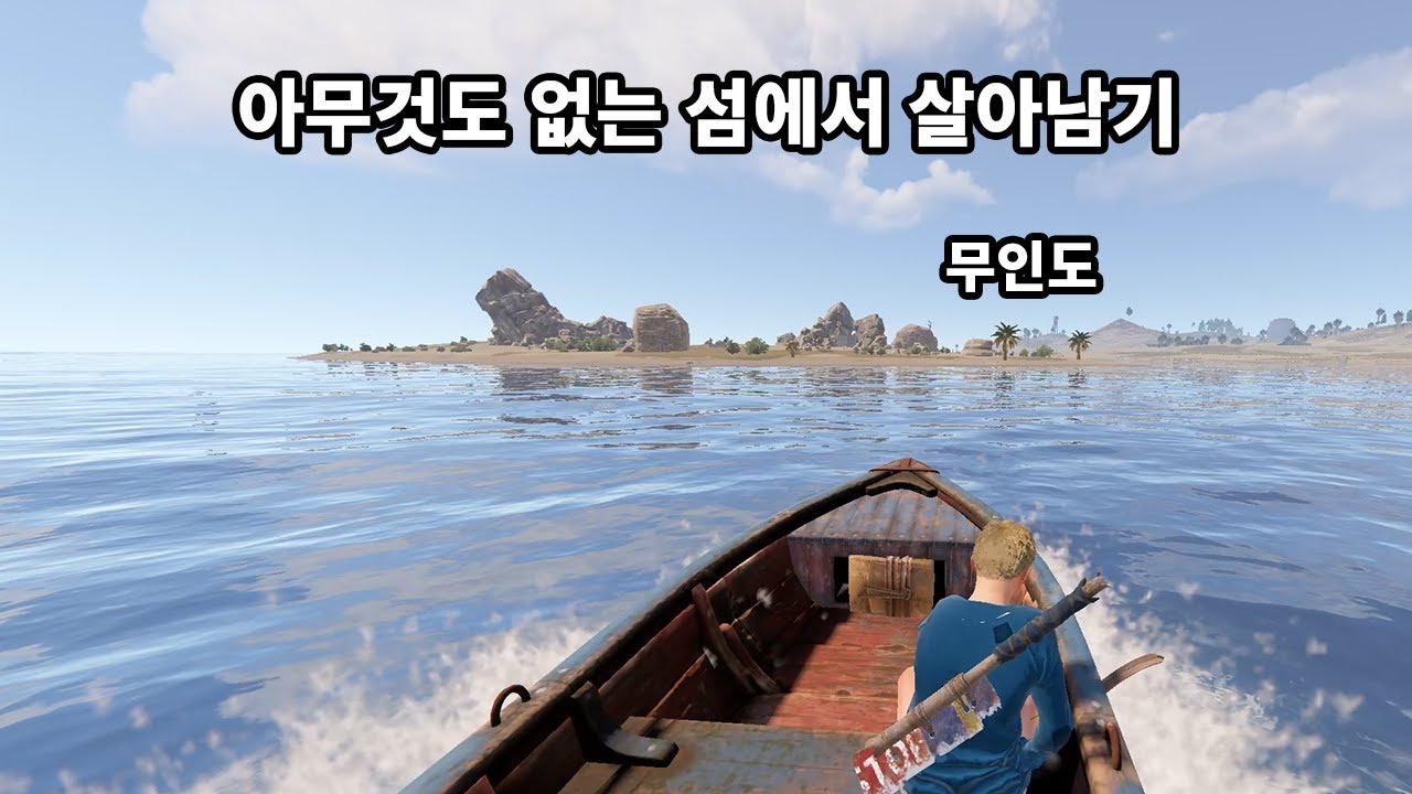 600명 넘는 서버에서 아찔하게 무인도에 집 짓고 살아남기 RUST