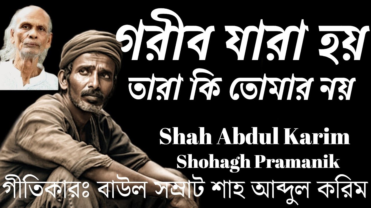গরীব যারা হয় || Gorib Jara Hoy || বাউল সম্রাট শাহ আব্দুল করিম @MURSHIDVOJON