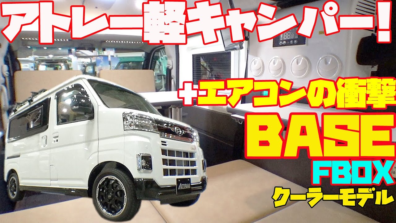 完全無欠のアトレー軽キャンピングカー！エアコン搭載・ウインドウ換装を可能にしたFBOX・BASEクーラーモデルを速報レビュー！パパビルド発・新型ダイハツ・アトレーベース軽キャンパーで快適車中泊！