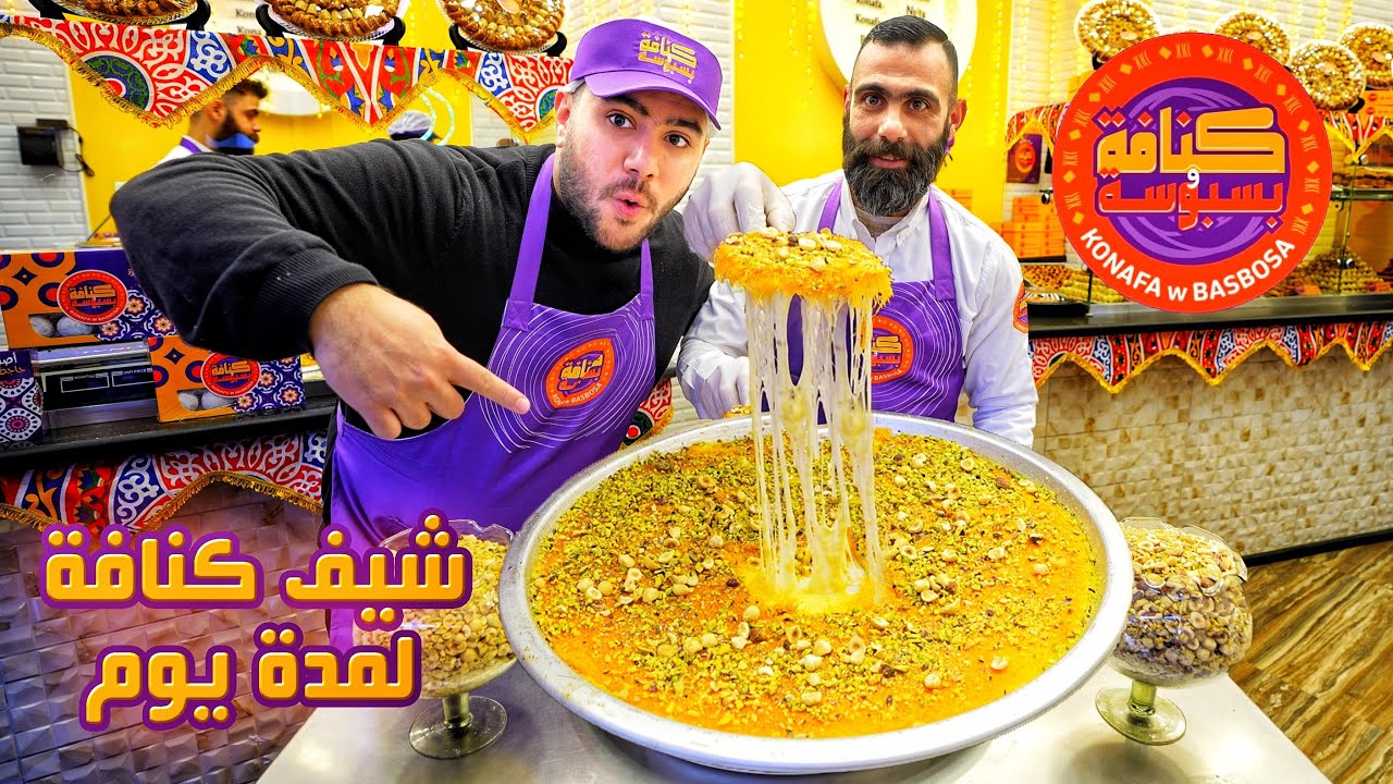 تاكل ايه من كنافة وبسبوسة ؟ بقيت شيف كنافة ليوم كامل 👨🏻‍🍳