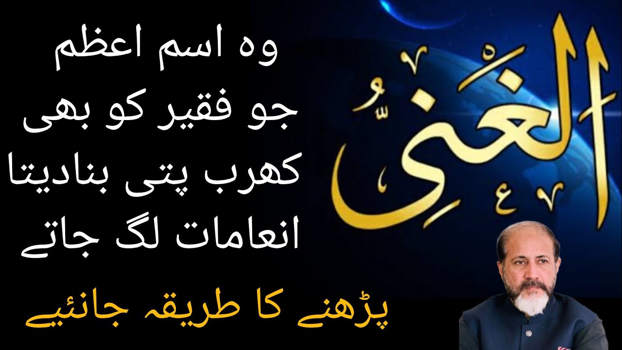 Ism E Azam Al Ghani Parho Daulat Mil Jae Ge | Luck For Prize Bond | Shahid Nazir Ch