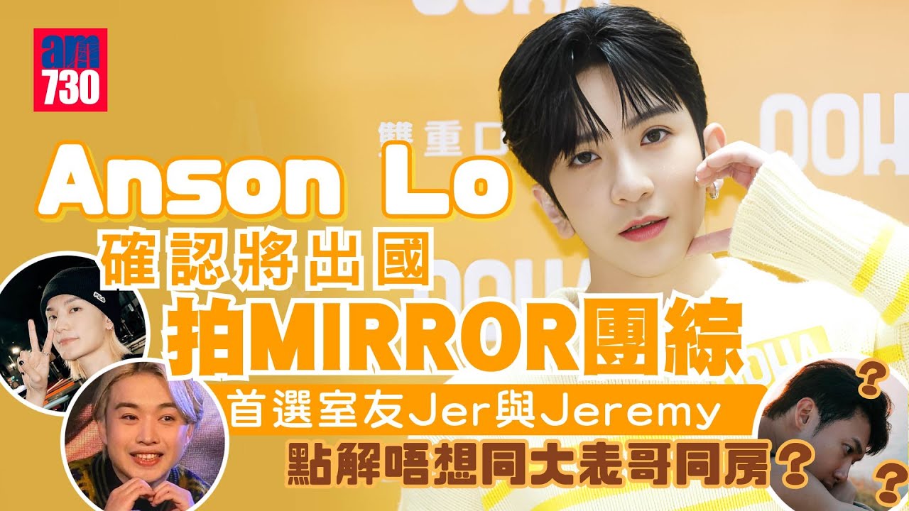 Anson Lo 盧瀚霆確認將出國拍MIRROR團綜  首選室友Jeremy與Jer   點解唔想同大表哥同房？(足本訪問)