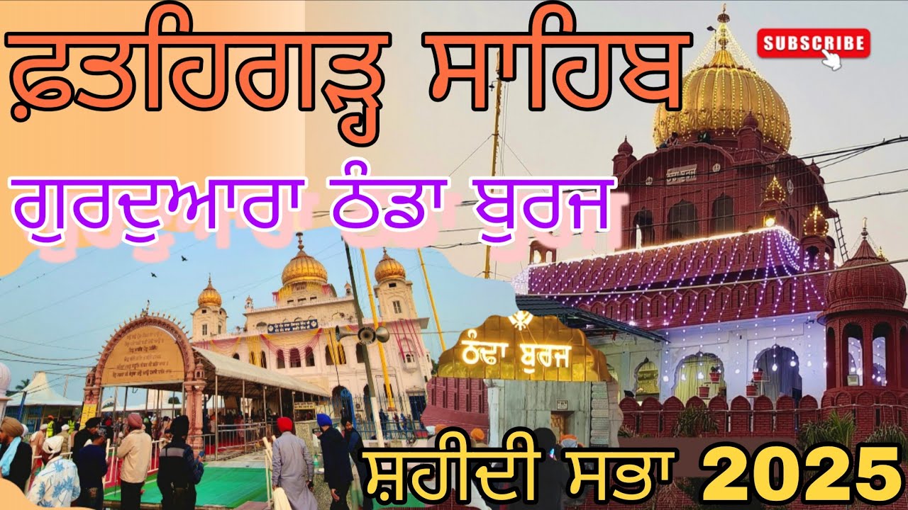 Gurdwara shri Fatehgarh Sahib live |Thanda Buraj sahib|Jyoti Saroop sahib |ਲਗਵਾਓ ਸੰਗਤ ਜੀ ਹਾਜ਼ਰੀ 