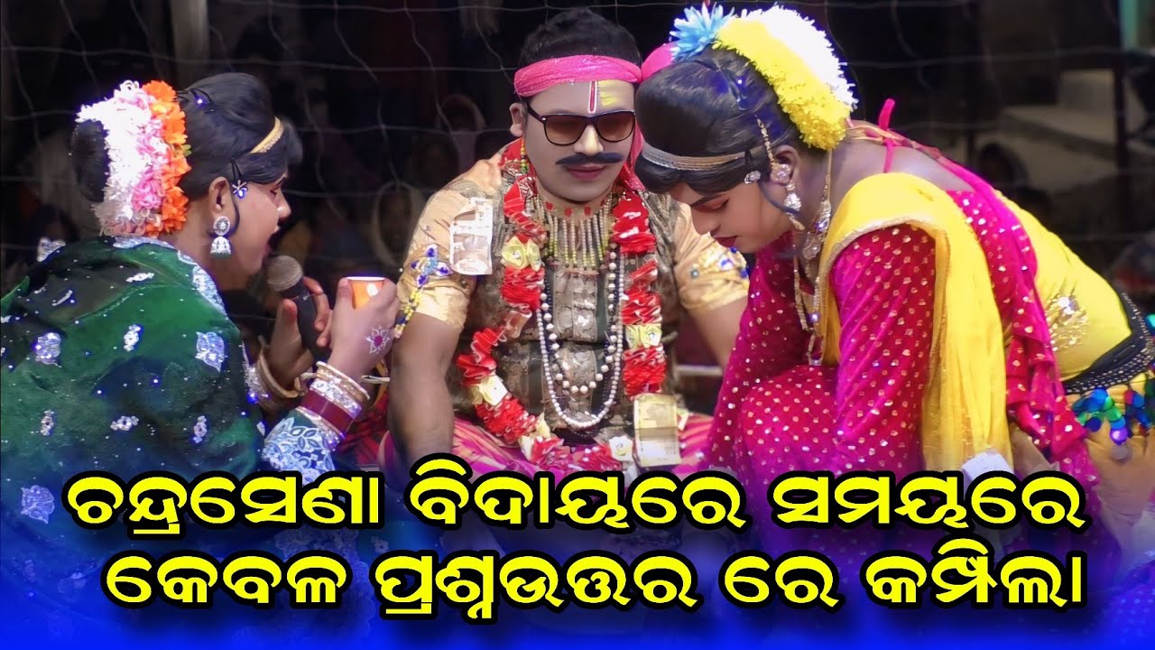 ଚନ୍ଦ୍ର ସେଣା ବିଦାୟ #Ramakanta danda nruty #benjaren danda nruty #Ramakanta bishi @Rsodia