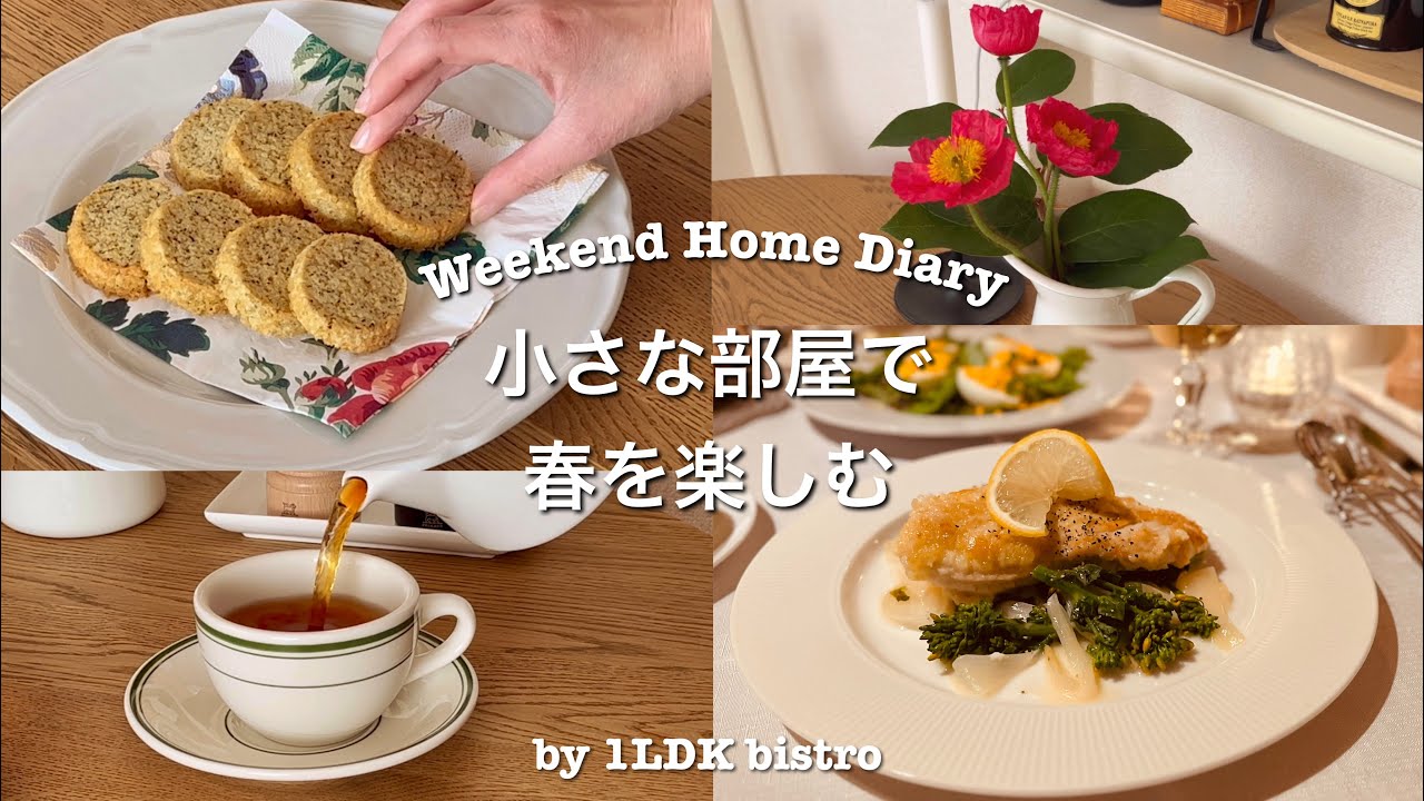 1LDK賃貸にも春がやってきた🌸春のお茶会と、春野菜のおうちビストロ［二人暮らしVlog］