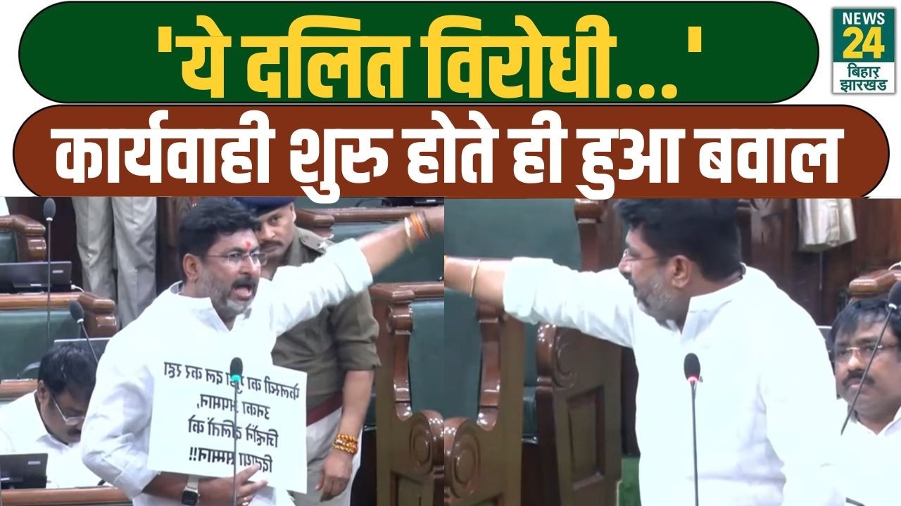 Bihar Vidhansabha Session: 'ये दलित विरोधी...', कार्यवाही शुरु होते ही हुआ बवाल | RJD | CM Nitish