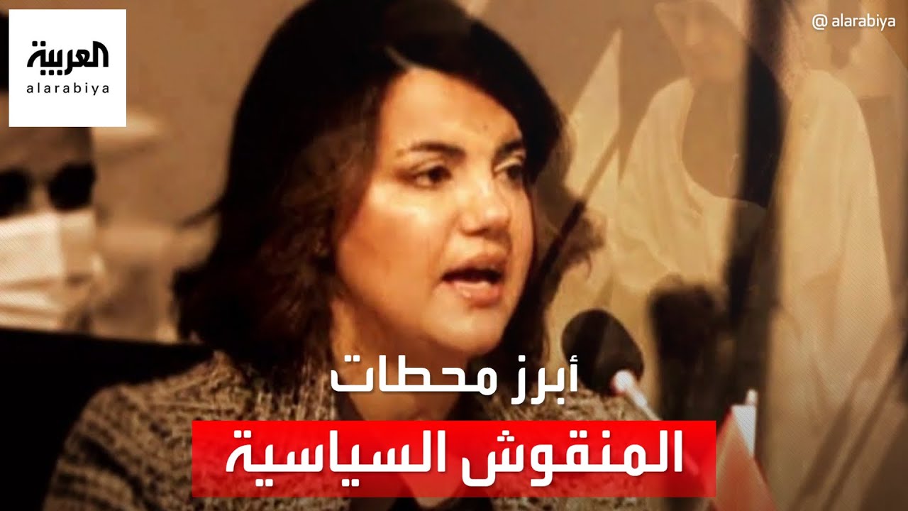 أبرز المحطات في رحلة المنقوش السياسية.. الوزيرة الليبية المقالة المثيرة للجدل