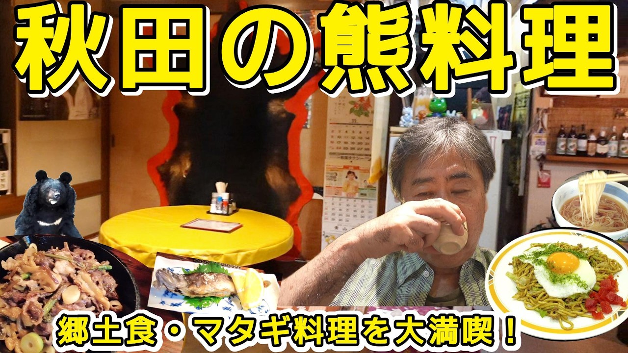 熊を食べる!? 秋田横手のマタギ居酒屋で衝撃グルメ｜横手焼きそば＆稲庭うどんも登場！