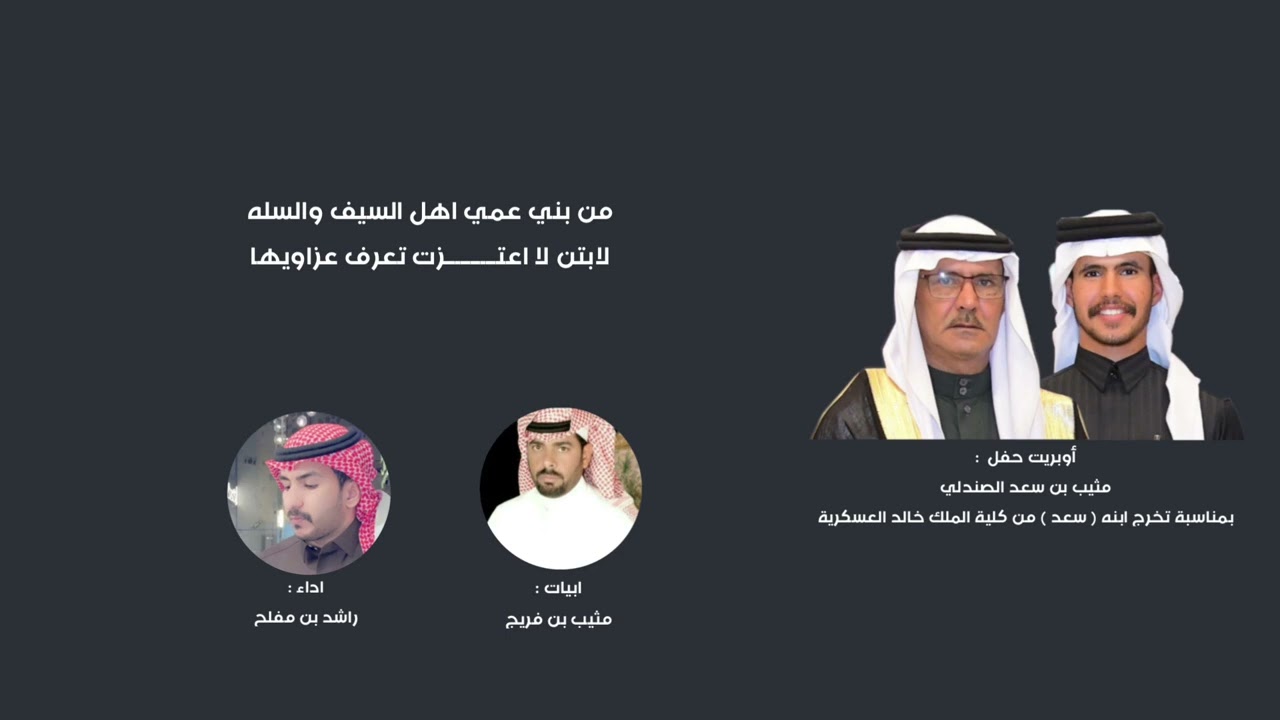 اوبريت حفل تخرج الملازم : سعد بن مثيب الصندلي | كلمات : مجموعة من الشعراء | اداء : راشد بن مفلح