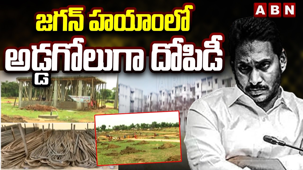 జగన్ హయాంలో అడ్డగోలుగా దోపిడీ : YCP Big Scam || YS Jagan || ABN