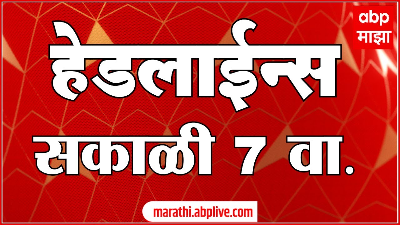 ABP Majha Headlines : 07 AM : एबीपी माझा हेडलाईन्स : 09 February 2026 : TOP Headlines : ABP Majha