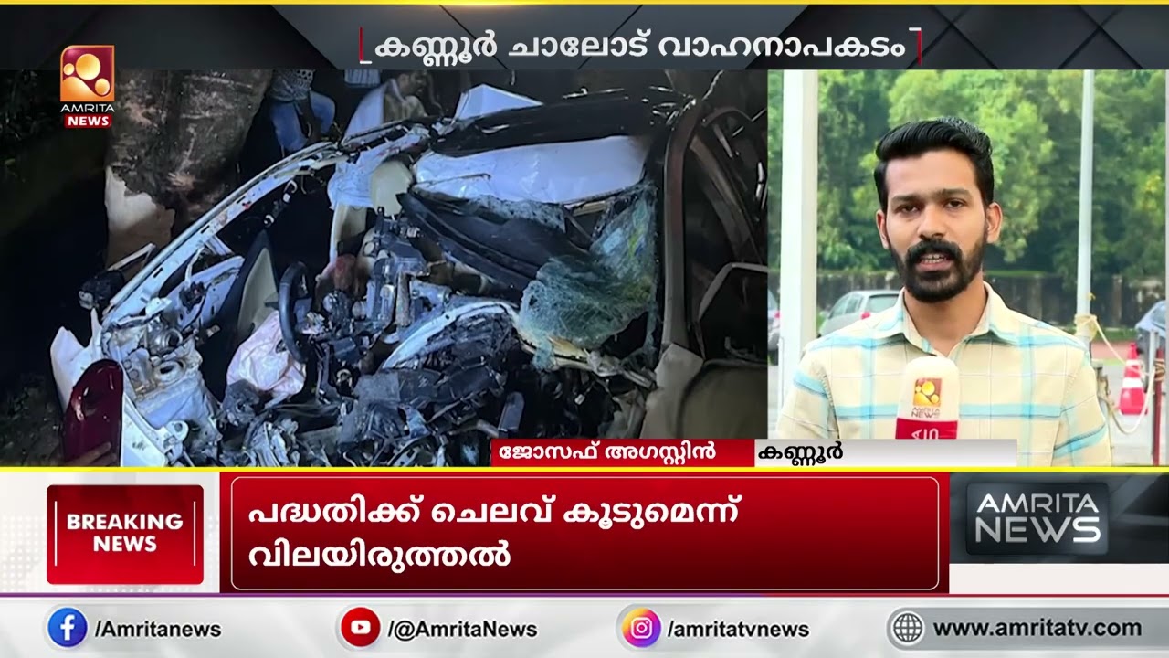 കണ്ണൂർ ചാലോട് കാർ മരത്തിലിടിച്ച് അപകടം; 4 പേർ മരിച്ചു | Kannur Car Accident