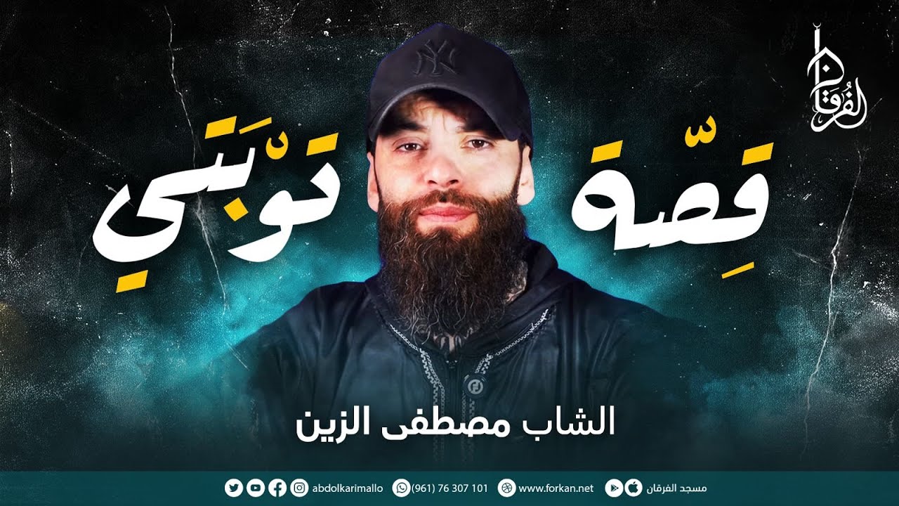 قِصّة توْبَتي || مصطفى الزين - Mustapha Elzein || مسجد الفرقان - صيدا - لبنان